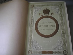 Шильдеръ Император Александер 1 ======   4 тома === 1897г