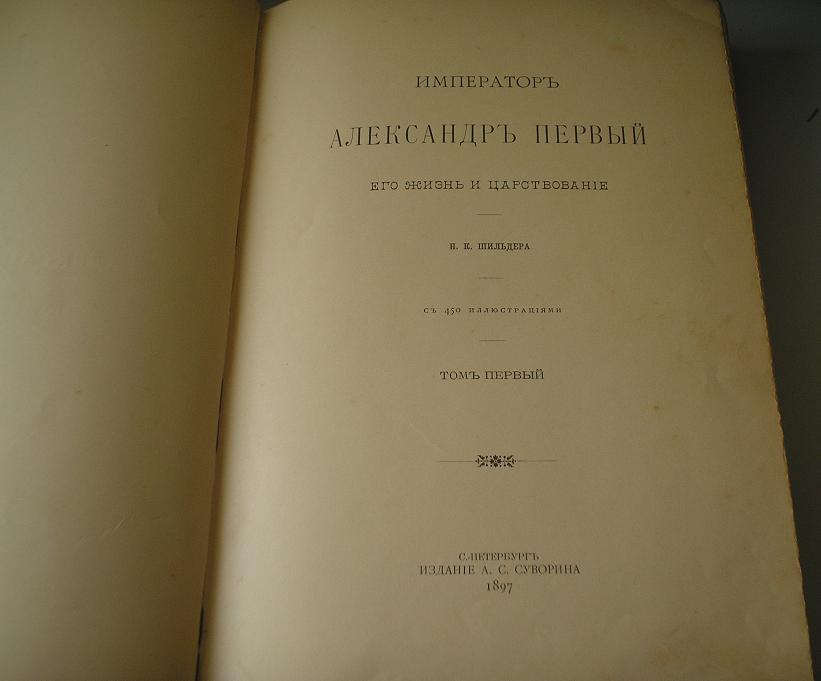 Шильдеръ Император Александер 1 ======   4 тома === 1897г