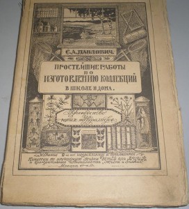 Павлович -  Работы по изг. коллекций - Натуралисту 1925г.