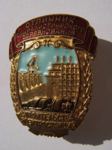 Отличник строительства ЭС