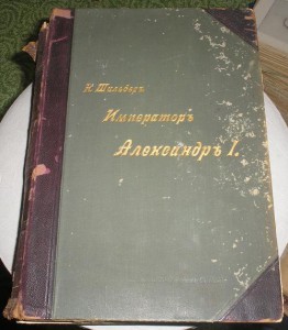 Шильдеръ Император Александер 1 ======   4 тома === 1897г