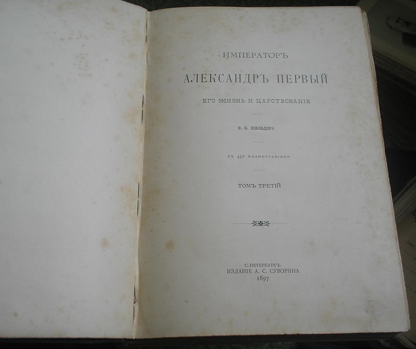 Шильдеръ Император Александер 1 ======   4 тома === 1897г