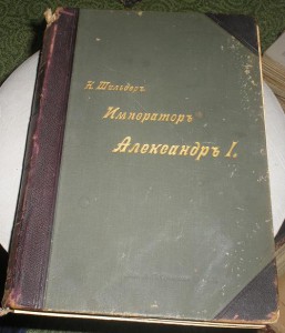 Шильдеръ Император Александер 1 ======   4 тома === 1897г