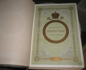 Шильдеръ Император Александер 1 ======   4 тома === 1897г