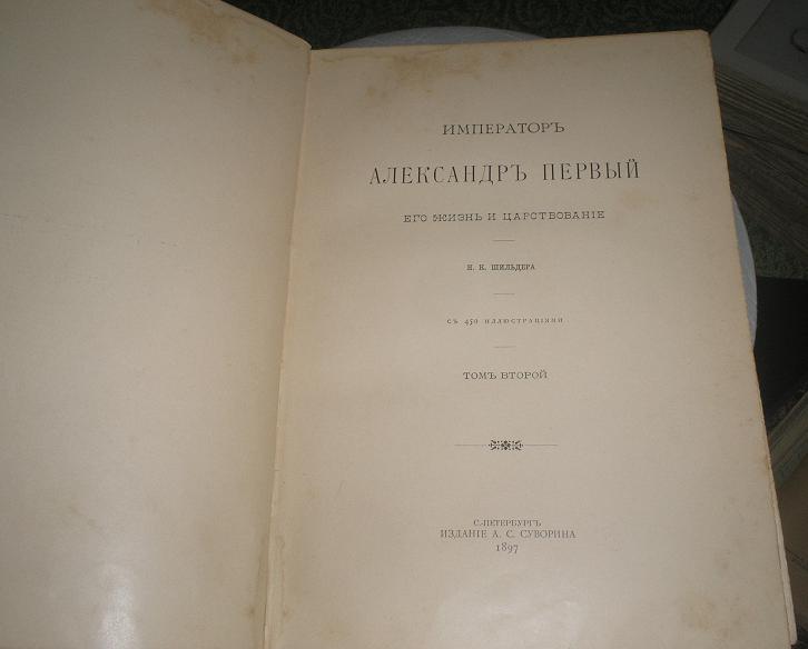 Шильдеръ Император Александер 1 ======   4 тома === 1897г