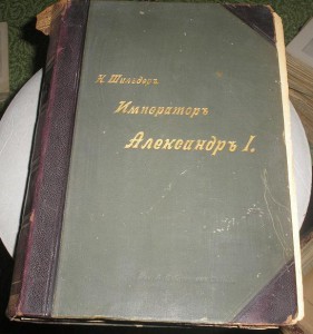 Шильдеръ Император Александер 1 ======   4 тома === 1897г