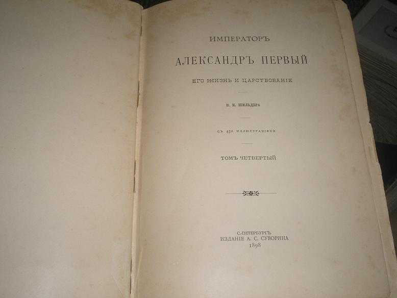 Шильдеръ Император Александер 1 ======   4 тома === 1897г