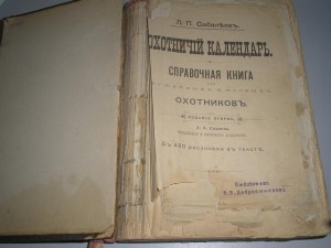 Справочная книга для Оружейных и псовых Охотников 1892г