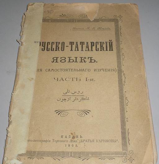 Русско Татарский язык  1905г