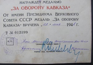 Док.Кавказ(МВД)+КЗ..,БЗ.