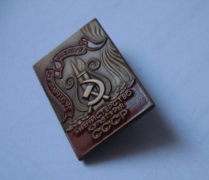 ЗА Отличную работу Министерство КУЛЬТУРЫ СССР