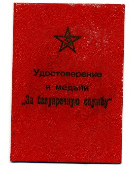 "За безупречную службу" МООП РСФСР