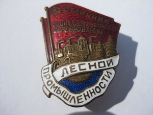 Отличник Лесной Промышленности с интересным номером