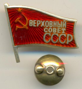 два знака депутата ВС СССР, винт и заколка
