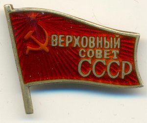 два знака депутата ВС СССР, винт и заколка