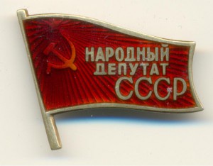 депутат ВС СССР