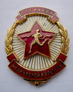 Отличник Физической Культуры №8292