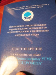 ЮБ. ЗНАК "75 ЛЕТ ПРИВОЛЖСКОМУ УГСМ РОСГИДРОМЕТА" НА ДОКЕ