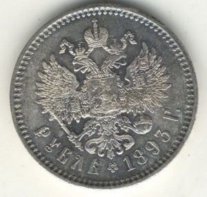 Александр - 3 1 рубль. 1893г.