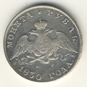 1 Рубль. 1830г.