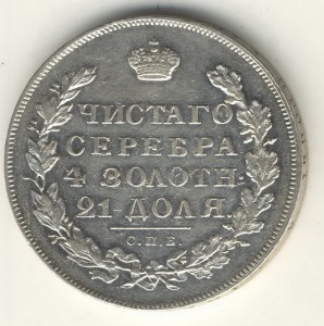 1 Рубль. 1830г.