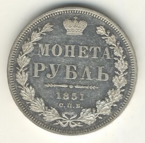 1 Рубль. 1851г.