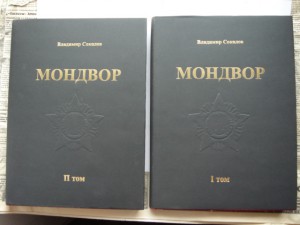 Двухтомник "МОНДВОР" В.Соколов, новый