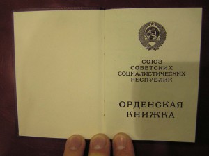 Орден Дружба Народов на документе