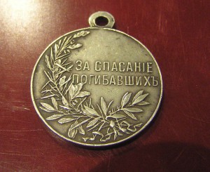 Медаль за спасанiе погибавшихъ
