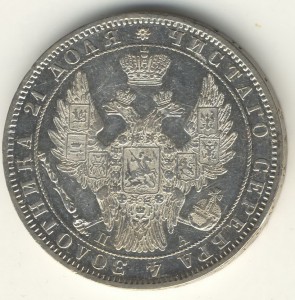 1 РУБЛЬ. 1850г.