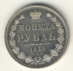 1 РУБЛЬ. 1850г.