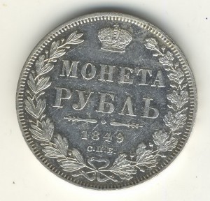 1 РУБЛЬ. 1849г.