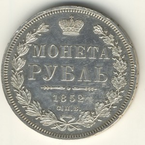 1 РУБЛЬ. 1852г.