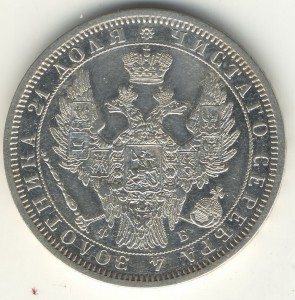 1 РУБЛЬ. 1856г.