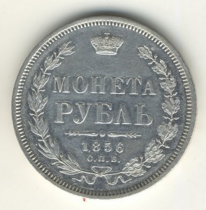 1 РУБЛЬ. 1856г.