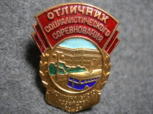 Отличник коммунального хозяйства РСФСР (с 1954 г)