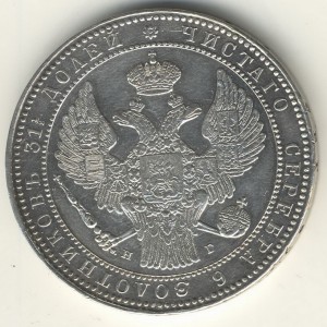 1 и 1/2 РУБЛЯ 10 Злот. 1835г.