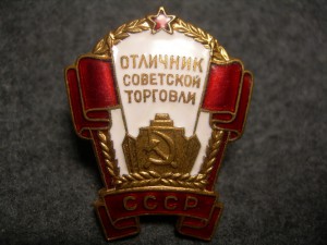 Отличник советской торговли СССР № 7666