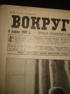 Подскажите цену-Вокруг света 1905 год. №10, 11.