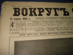 Подскажите цену-Вокруг света 1905 год. №10, 11.