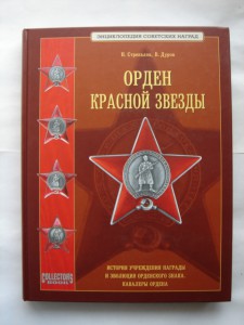 "Орден Красной Звезды" Н.Стрекалов, 334страницы, новая.