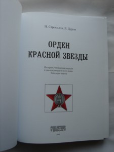 "Орден Красной Звезды" Н.Стрекалов, 334страницы, новая.