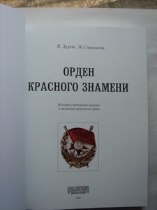 "Орден Красного Знамени" В.Дуров,Н.Стрекалов,223страницы,нов