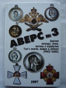 "Аверс №3" 1997 год,198 страниц, жесткий переплет, В.Кривцов