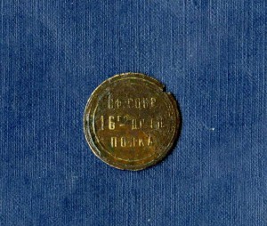 ПЛАТЁЖНЫЙ ЖЕТОН ОФИЦ.СОБРАНИЯ 16-го ГЛУХОВСКОГО ПОЛКА.