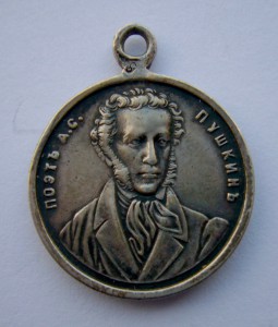 В память юбилея 1799-1899