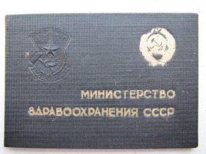 Удостоверение "Отличник здравоохранения"  1947 г.