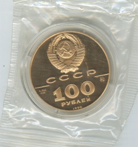 100 руб 1990г Памятник Петру 1.