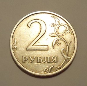 2 рубля 2003 год