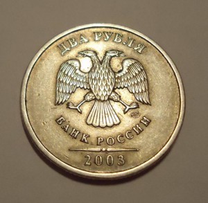 2 рубля 2003 год